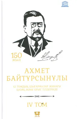 Он екі томдық шығармалар жинағы. 4 том. Тіл-құрал : қазақ және орыс тілдерінде