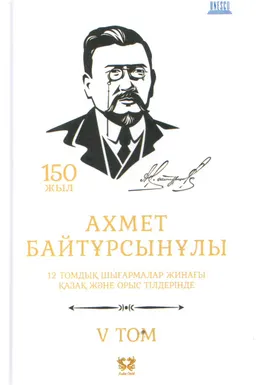 Он екі томдық шығармалар жинағы. 5 том. Байаншы; Сауат ашқыш : қазақ және орыс тілдерінде
