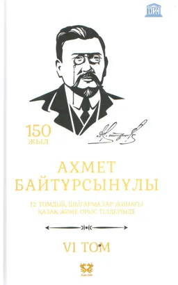 Он екі томдық шығармалар жинағы. 6 том. Шаруалық өзгеріс : қазақ және орыс тілдерінде