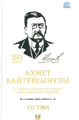 Он екі томдық шығармалар жинағы. 7 том. Ер Сайын : қазақ және орыс тілдерінде