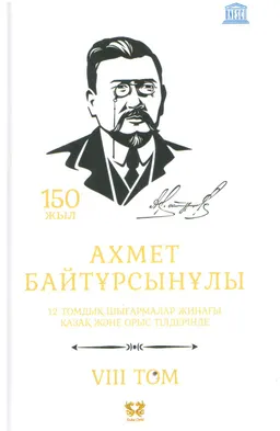 Он екі томдық шығармалар жинағы. 8 том. 23 жоқтау : қазақ және орыс тілдерінде