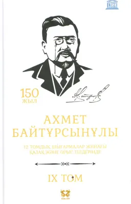 Он екі томдық шығармалар жинағы. 9 том. Әдебиет танытқыш : қазақ және орыс тілдерінде