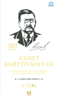 Он екі томдық шығармалар жинағы. 10 том. Телжан Шонанұлымен бірге : қазақ және орыс тілдерінде; оқу құралы
