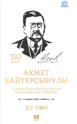 Он екі томдық шығармалар жинағы. 12 том. Тіл-жұмсар : қазақ және орыс тілдерінде; оқу құралы