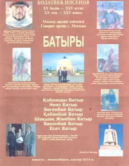 Батыры : XX бөлім -XXV кітап. Мәскеу архиві сөйлейді