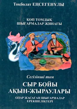 Көп томдық шығармалар жинағы. 8-том. Сыр бойы ақын-жыраулары, олар жасаған шығармалар ерекшеліктері : ғылыми зерттеу