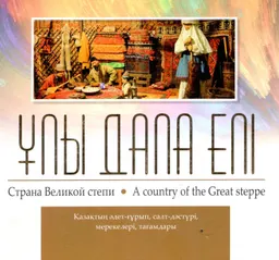 Ұлы дала елі : Қазақтың әдет-ғұрып, салт-дәстүрі, мерекелері, тағамдары