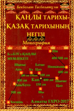 Қаңлы тарихы-қазақ тарихының негізі : монография