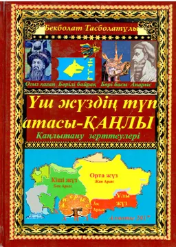 Үш жүздің түп атасы-Қаңлы : тарихи-танымдық шығарма