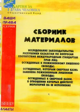 Исследование законодательства Республики Казахстан по вопросам соответствия международным стандартам прав лиц: осужденных к пожизненному лишению свободы, осужденных, которым смертная казнь заменена пожизненным лишением свободы, осужденных к смертной казни, в отношении которых действует мораторий на ее исполнение