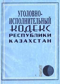 Уголовно-исполнительный кодекс Республики Казахстан