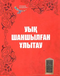 Уық шаншылған Ұлытау : кітап-альбом