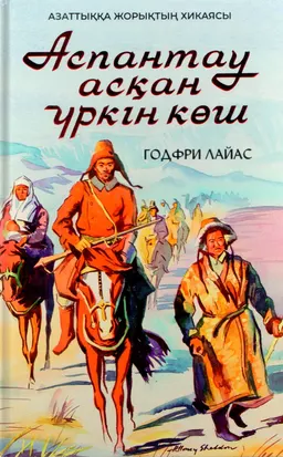 Аспантау асқан үркін көш