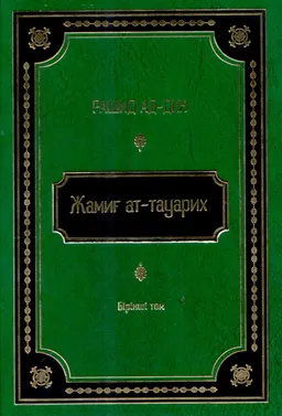 Жамиғ ат-тауарих. 1-том (1300-1316 жылдар аралығында жазылған) : Тарихтар жинағы, XIV ғ.