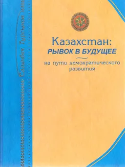 Казахстан: рывок в будущее. На пути демократического развития : общественно-политическая литература
