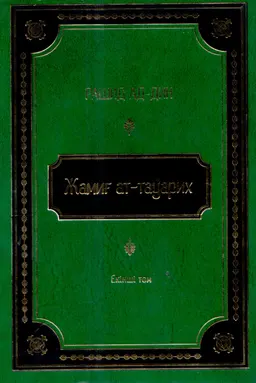 Жамиғ ат-тауарих. 2-том (1300-1316 жылдар аралығында жазылған) : Тарихтар жинағы, XIV ғ.