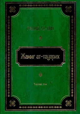 Жамиғ ат-тауарих. 3-том (1300-1316 жылдар аралығында жазылған) : Тарихтар жинағы, XIV ғ.