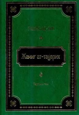 Жамиғ ат-тауарих. 4-том (1300-1316 жылдар аралығында жазылған) : Тарихтар жинағы, XV ғ.