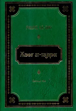 Жамиғ ат-тауарих. 5-том (1300-1316 жылдар аралығында жазылған) : Тарихтар жинағы, XV ғ.