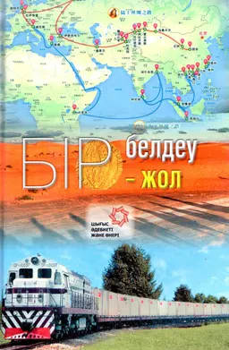 Бір белдеу-бір жол : хрестоматия