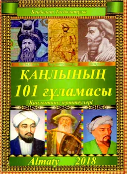Қаңлының 101 ғұламасы : Қаңлытану зерттеулері