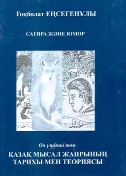 Сатира және юмор. 13-ші том. Қазақ мысал жанрының тарихы мен теориясы : монография (қазақ мысалы тұңғыш рет тұтастықта зерттелінді)