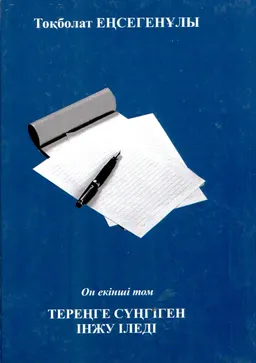 Тереңге сүңгіген інжу іледі. 12-ші том : әдеби сын