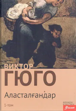 Аласталғандар. 1-ші том : роман; ауд. З. Әбдешев