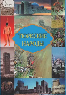 Тюркские народы : Энциклопедический справочник