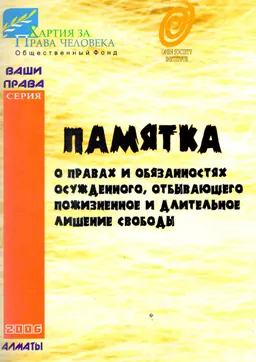 Памятка о правах и обязанностях осужденного, отбывающего пожизненное и длительное лишение свободы