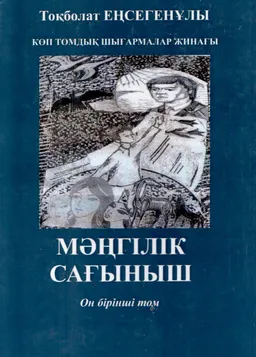 Көп томдық шығармалар жинағы. 11 том. Мәңгілік сағыныш : повестер, әңгімелер, хикая, новеллалар