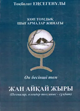 Көп томдық шығармалар жинағы. 15 том. Жан айқай жыры : поэмалар, өлеңдер толғаныс-сұқбат