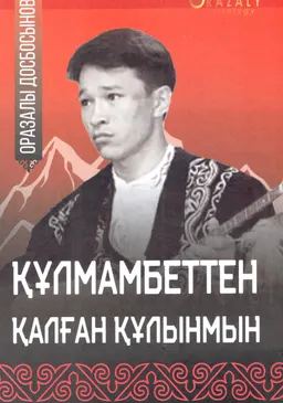 Құлмамбеттен қалған құлынмын. 1 том. Айтыстар жинағы