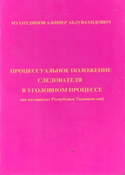 Процессуальное положение следователя в уголовном процессе : (на материалах Республики Таджикистан)