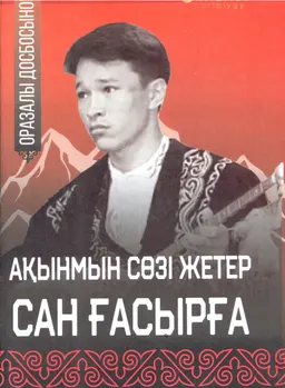 Ақынмын сөзі жетер сан ғасырға. 2 том. Айтыстар және өлеңдер жинағы