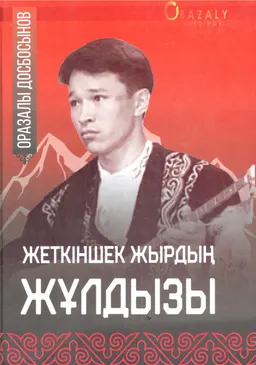 Жеткіншек жырдың жұлдызы. 3 том. Арнаулар, естеліктер, мақалалар
