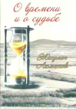 О времени и о судьбе