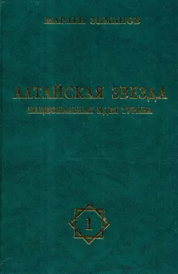 Алтайская звезда. Национальная идея Турана. Ч.1 : сб. статей и тезисов