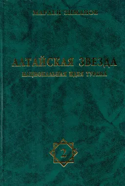 Алтайская звезда. Национальная идея Турана. Ч.2 : сб. статей и тезисов