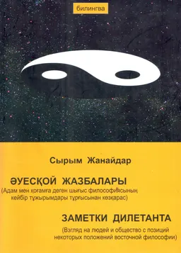 Әуесқой жазбалары (Адам мен қоғамға деген шығыс философиясының кейбір тұжырымдары тұрғысынан көзқарас)