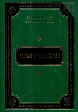 Шыңғыз хан