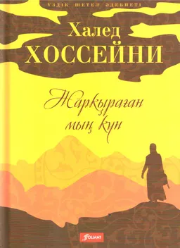 Жарқыраған мың күн : роман; ауд. Т. Меллат