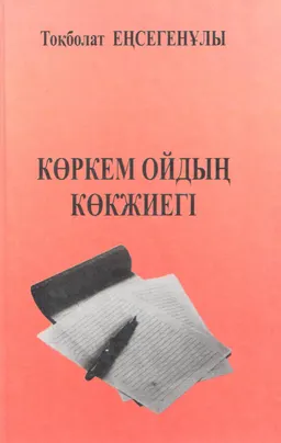 Көркем ойдың көкжиегі : әдеби сын