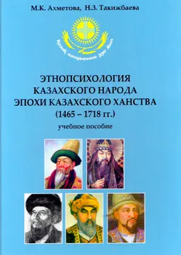 Этнопсихология казахского народа эпохи Казахского ханства (1465-1718гг.) : учеб. пособие