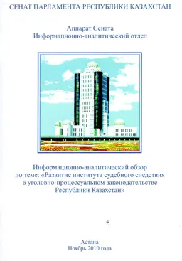 Развитие института судебного следствия в уголовно-процессуальном законодательстве Республики Казахстан : информационно-аналитический обзор