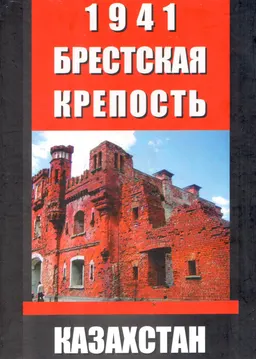 1941. Брестская крепость. Казахстан. Кн.1