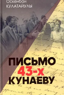 Письмо 43-х Кунаеву : (историко-документальное повествование)