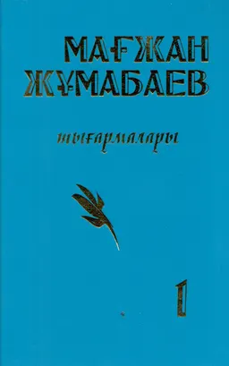 Шығармалары. 1-том. Өлеңдер, дастандар : әдеби басылым