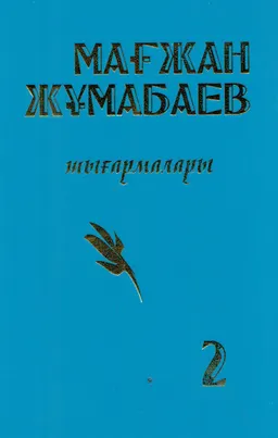 Шығармалары. 2-том. Әңгіме, ғылыми еңбек, мақалалар, аудармалар, жарияланбаған өлеңдер : әдеби басылым