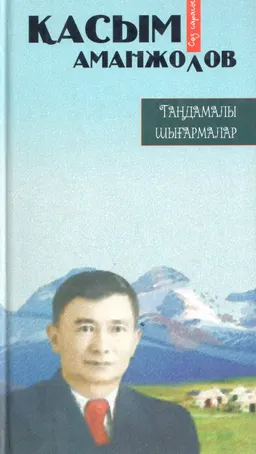 Таңдамалы шығармалар